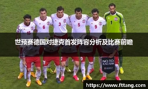 金年会世预赛德国对捷克首发阵容分析及比赛前瞻