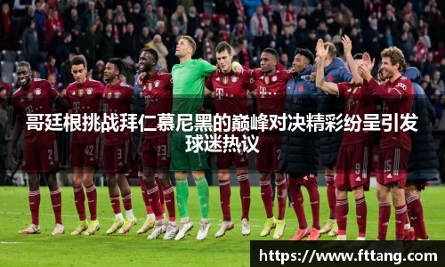 哥廷根挑战拜仁慕尼黑的巅峰对决精彩纷呈引发球迷热议